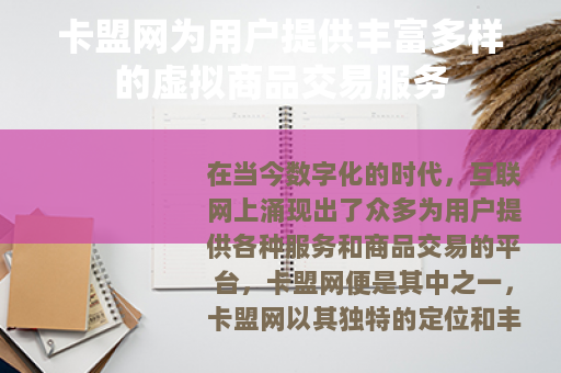 卡盟网为用户提供丰富多样的虚拟商品交易服务