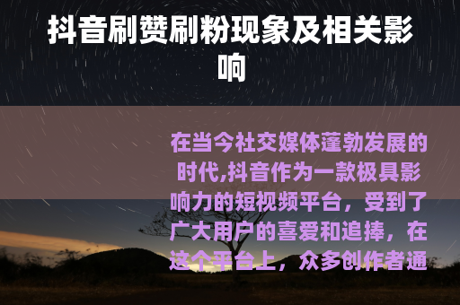 抖音刷赞刷粉现象及相关影响