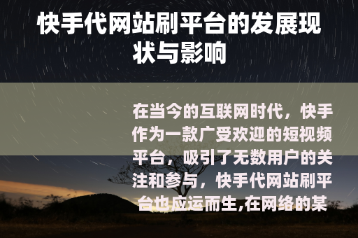 快手代网站刷平台的发展现状与影响
