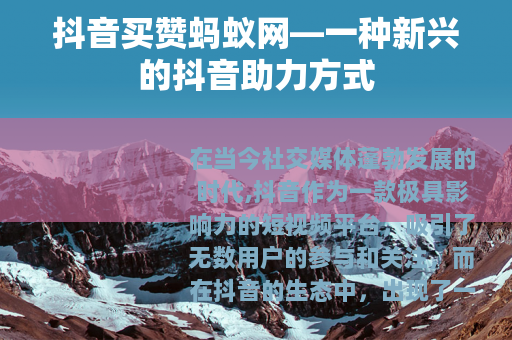 抖音买赞蚂蚁网—一种新兴的抖音助力方式