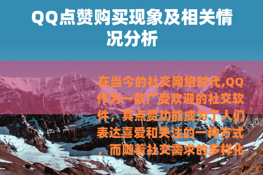 QQ点赞购买现象及相关情况分析