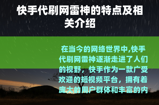 快手代刷网雷神的特点及相关介绍