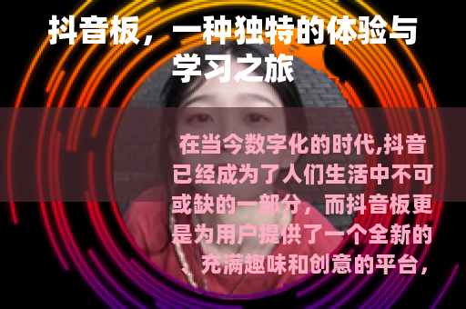 抖音板，一种独特的体验与学习之旅