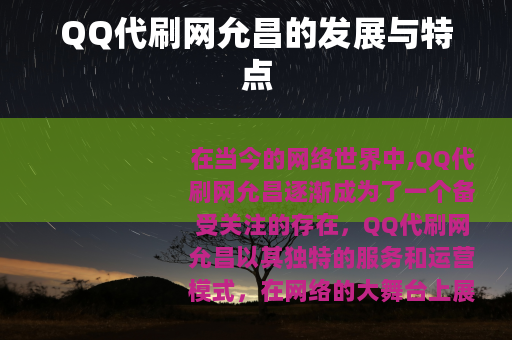 QQ代刷网允昌的发展与特点