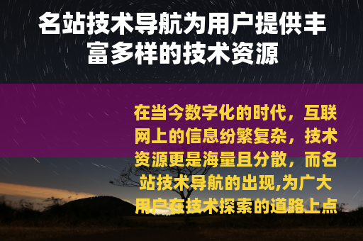 名站技术导航为用户提供丰富多样的技术资源