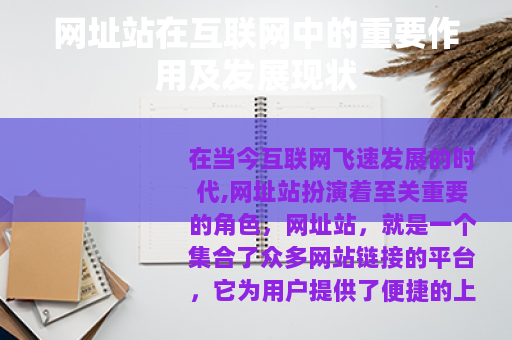 网址站在互联网中的重要作用及发展现状