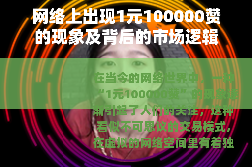 网络上出现1元100000赞的现象及背后的市场逻辑