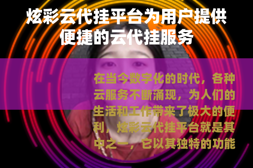 炫彩云代挂平台为用户提供便捷的云代挂服务
