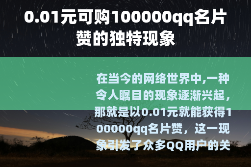 0.01元可购100000qq名片赞的独特现象