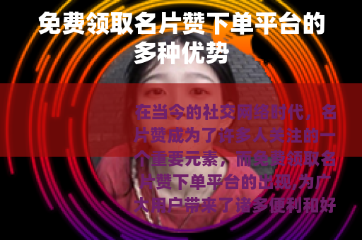 免费领取名片赞下单平台的多种优势