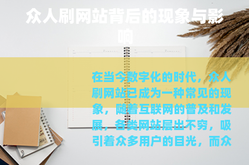 众人刷网站背后的现象与影响