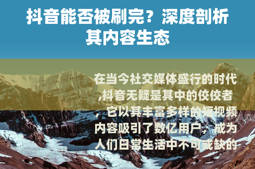 抖音能否被刷完？深度剖析其内容生态