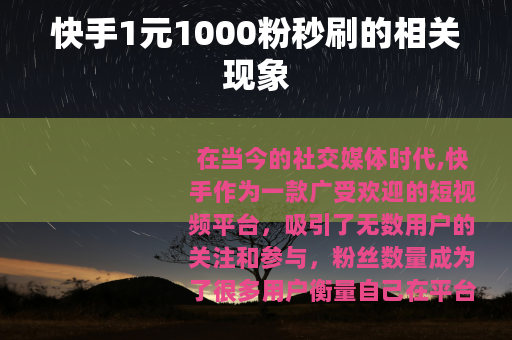 快手1元1000粉秒刷的相关现象