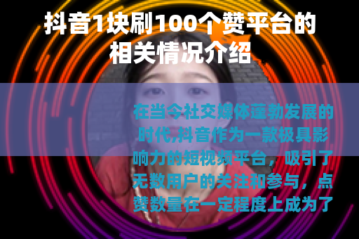 抖音1块刷100个赞平台的相关情况介绍