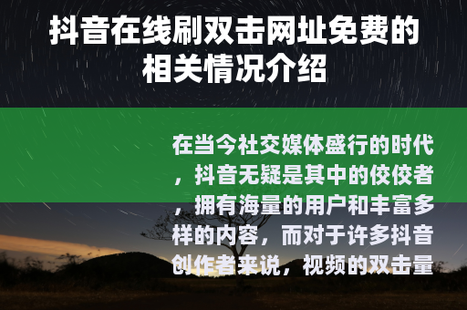 抖音在线刷双击网址免费的相关情况介绍