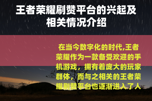 王者荣耀刷赞平台的兴起及相关情况介绍