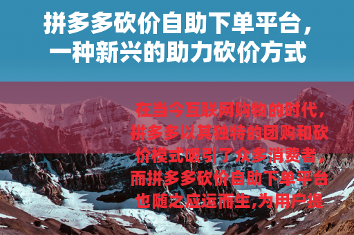 拼多多砍价自助下单平台，一种新兴的助力砍价方式