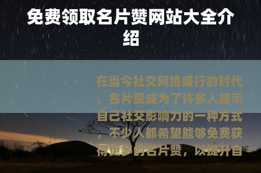 免费领取名片赞网站大全介绍