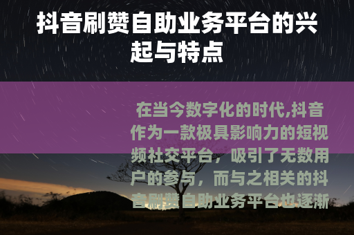 抖音刷赞自助业务平台的兴起与特点
