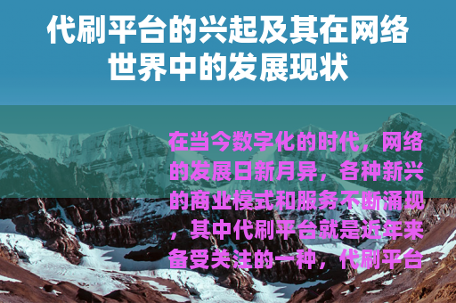 代刷平台的兴起及其在网络世界中的发展现状