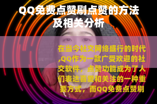 QQ免费点赞刷点赞的方法及相关分析