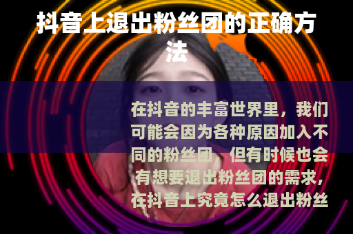 抖音上退出粉丝团的正确方法