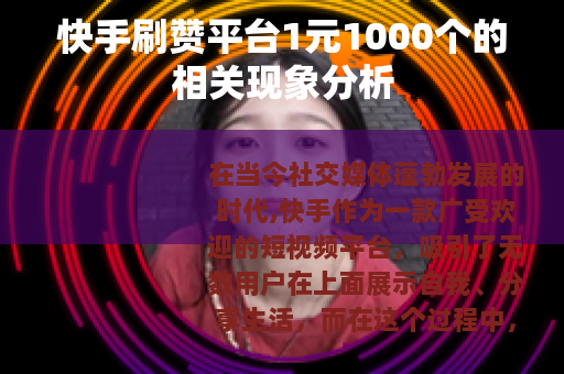 快手刷赞平台1元1000个的相关现象分析