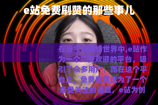 e站免费刷赞的那些事儿