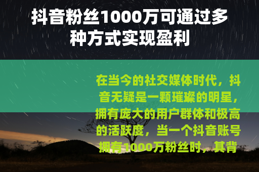 抖音粉丝1000万可通过多种方式实现盈利