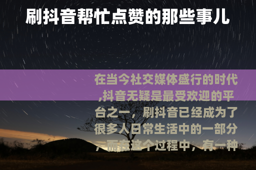 刷抖音帮忙点赞的那些事儿