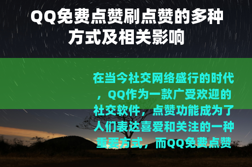 QQ免费点赞刷点赞的多种方式及相关影响