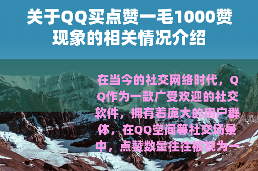 关于QQ买点赞一毛1000赞现象的相关情况介绍