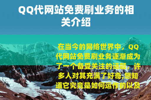 QQ代网站免费刷业务的相关介绍
