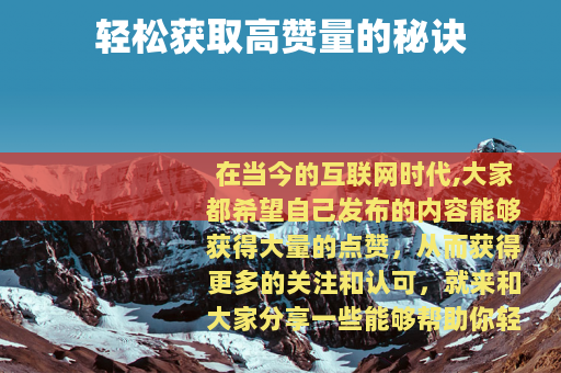 轻松获取高赞量的秘诀