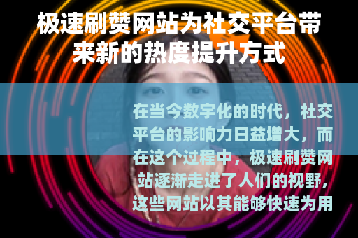 极速刷赞网站为社交平台带来新的热度提升方式