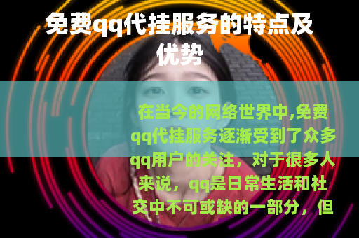 免费qq代挂服务的特点及优势