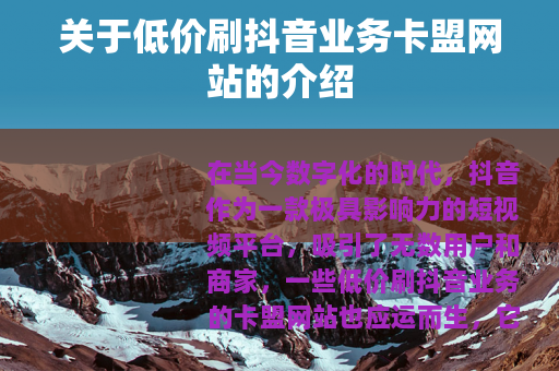 关于低价刷抖音业务卡盟网站的介绍