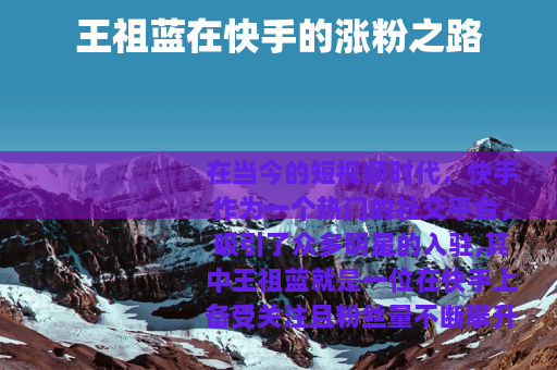 王祖蓝在快手的涨粉之路