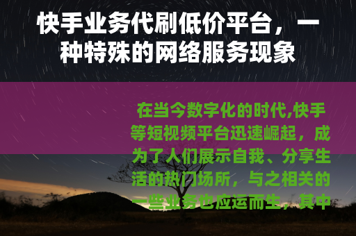 快手业务代刷低价平台，一种特殊的网络服务现象