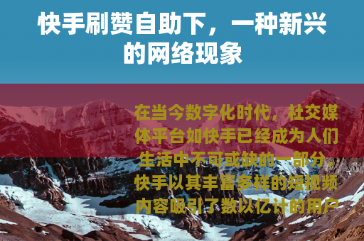 快手刷赞自助下，一种新兴的网络现象