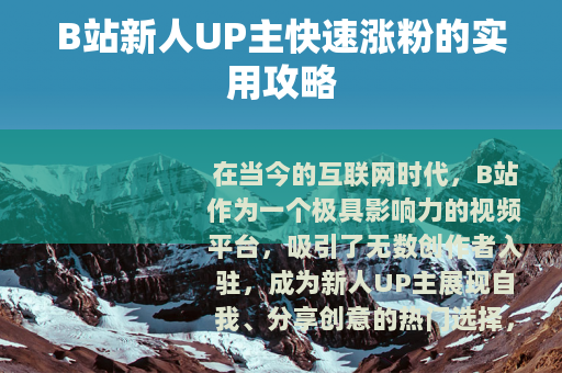 B站新人UP主快速涨粉的实用攻略