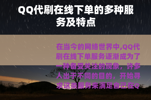 QQ代刷在线下单的多种服务及特点