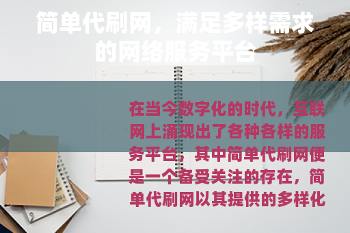 简单代刷网，满足多样需求的网络服务平台