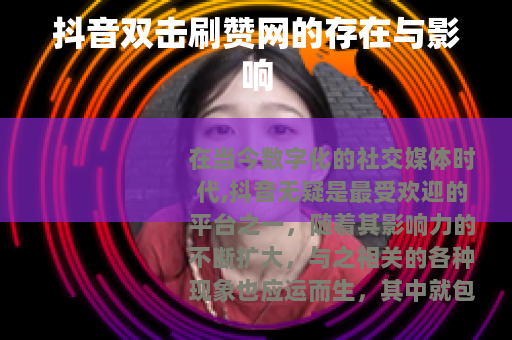 抖音双击刷赞网的存在与影响
