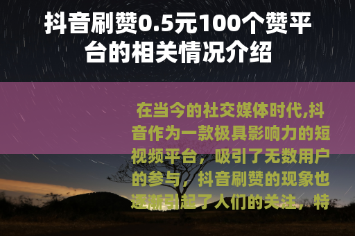 抖音刷赞0.5元100个赞平台的相关情况介绍