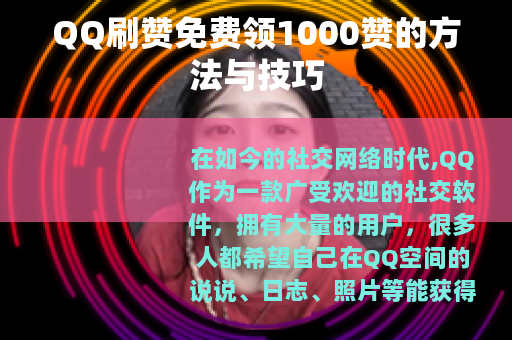 QQ刷赞免费领1000赞的方法与技巧