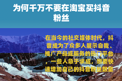 为何千万不要在淘宝买抖音粉丝