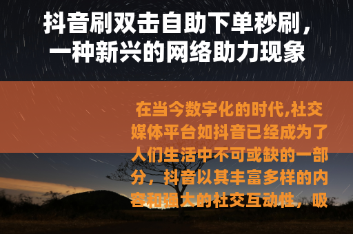 抖音刷双击自助下单秒刷，一种新兴的网络助力现象