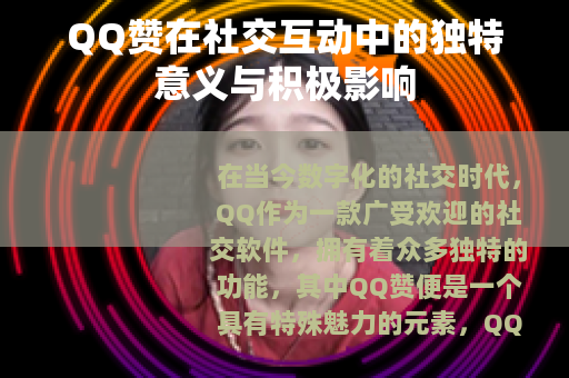 QQ赞在社交互动中的独特意义与积极影响