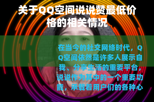 关于QQ空间说说赞最低价格的相关情况